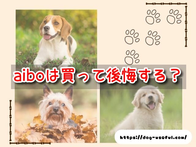 aibo　買って後悔