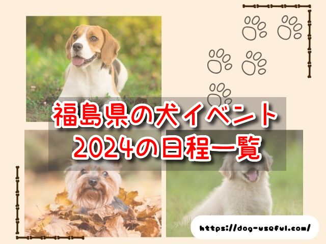 福島県　犬イベント