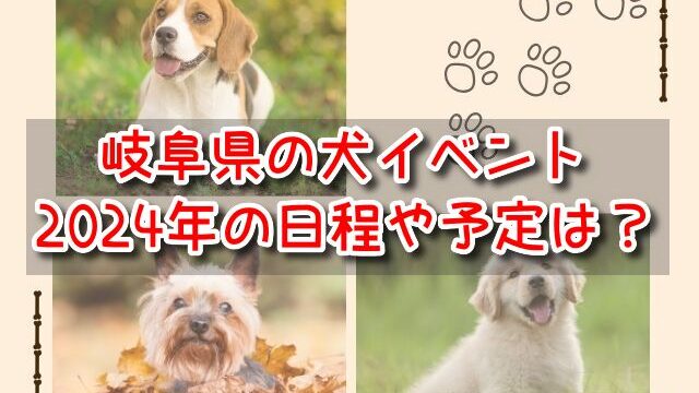 岐阜県　犬イベント