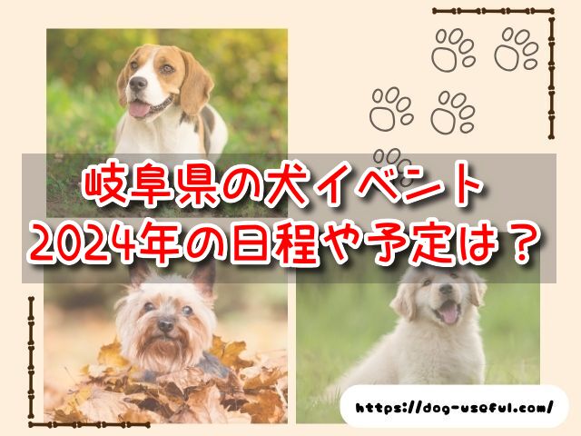 岐阜県　犬イベント