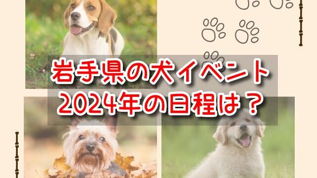 岩手県　犬イベント